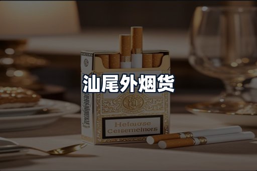 汕尾外烟货