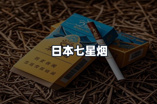 日本七星烟